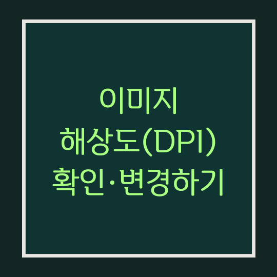  이미지 해상도(DPI) 확인 · 변경하는 방법(온라인)