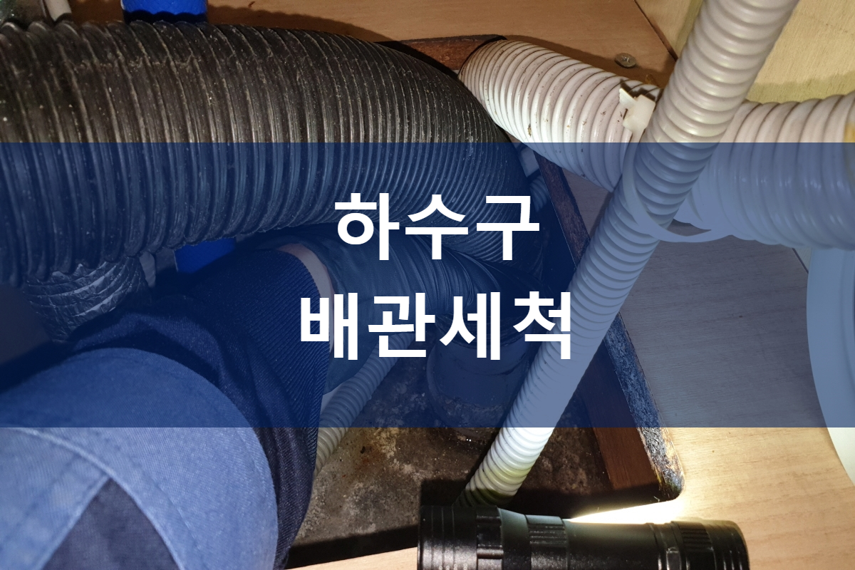  막힌 하수구 뚫는비용 하수구 배관세척