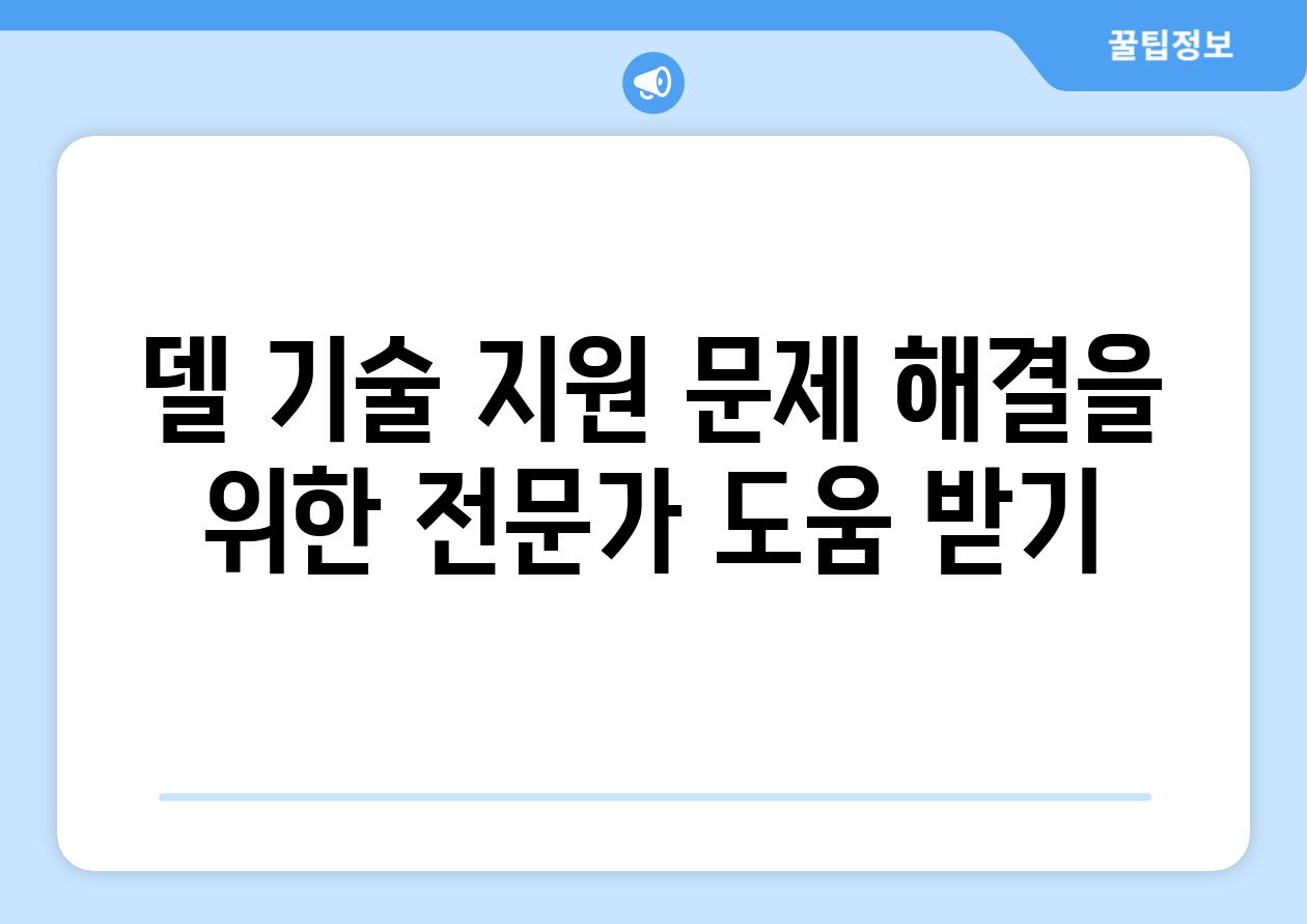 델 기술 지원 문제 해결을 위한 전문가 도움 받기