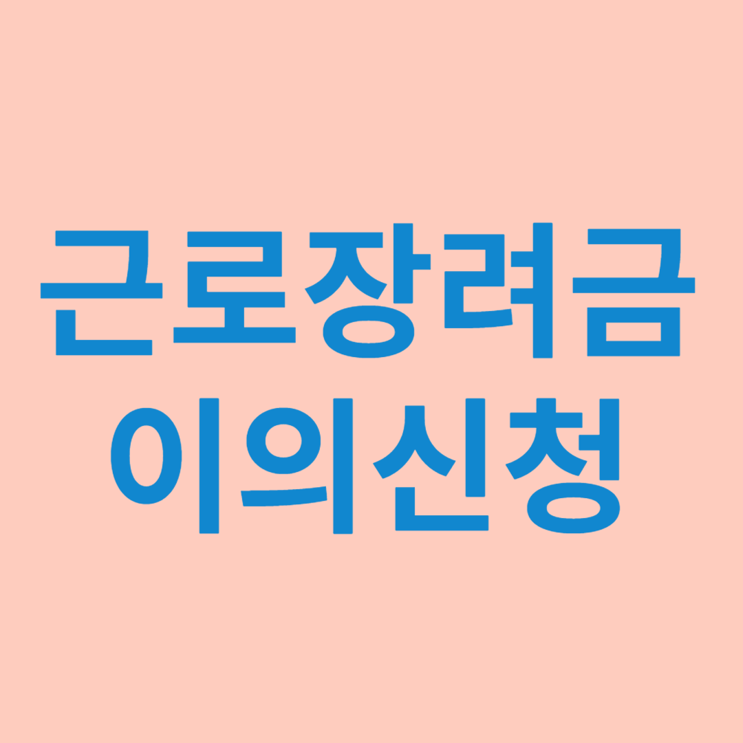 근로장력금 이의신청