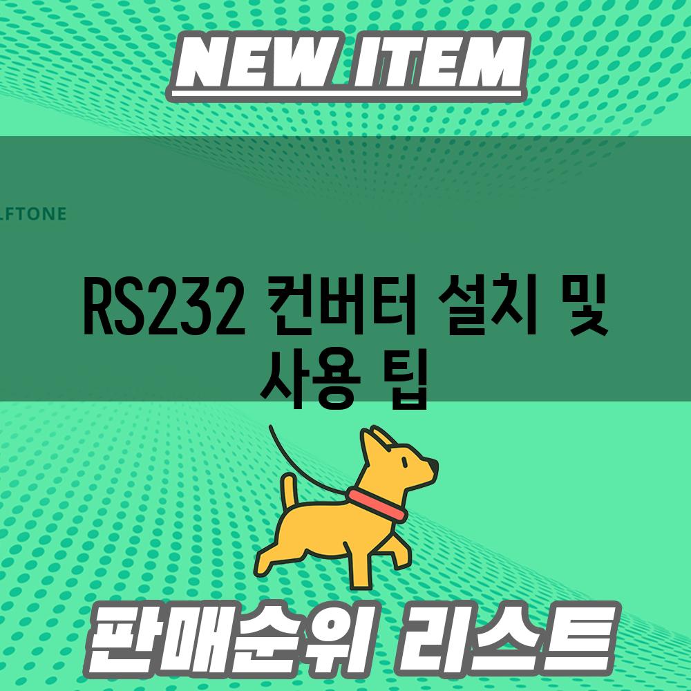 RS232 컨버터 설치 및 사용 팁