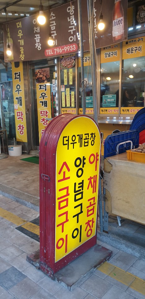 동네곱창 이미지