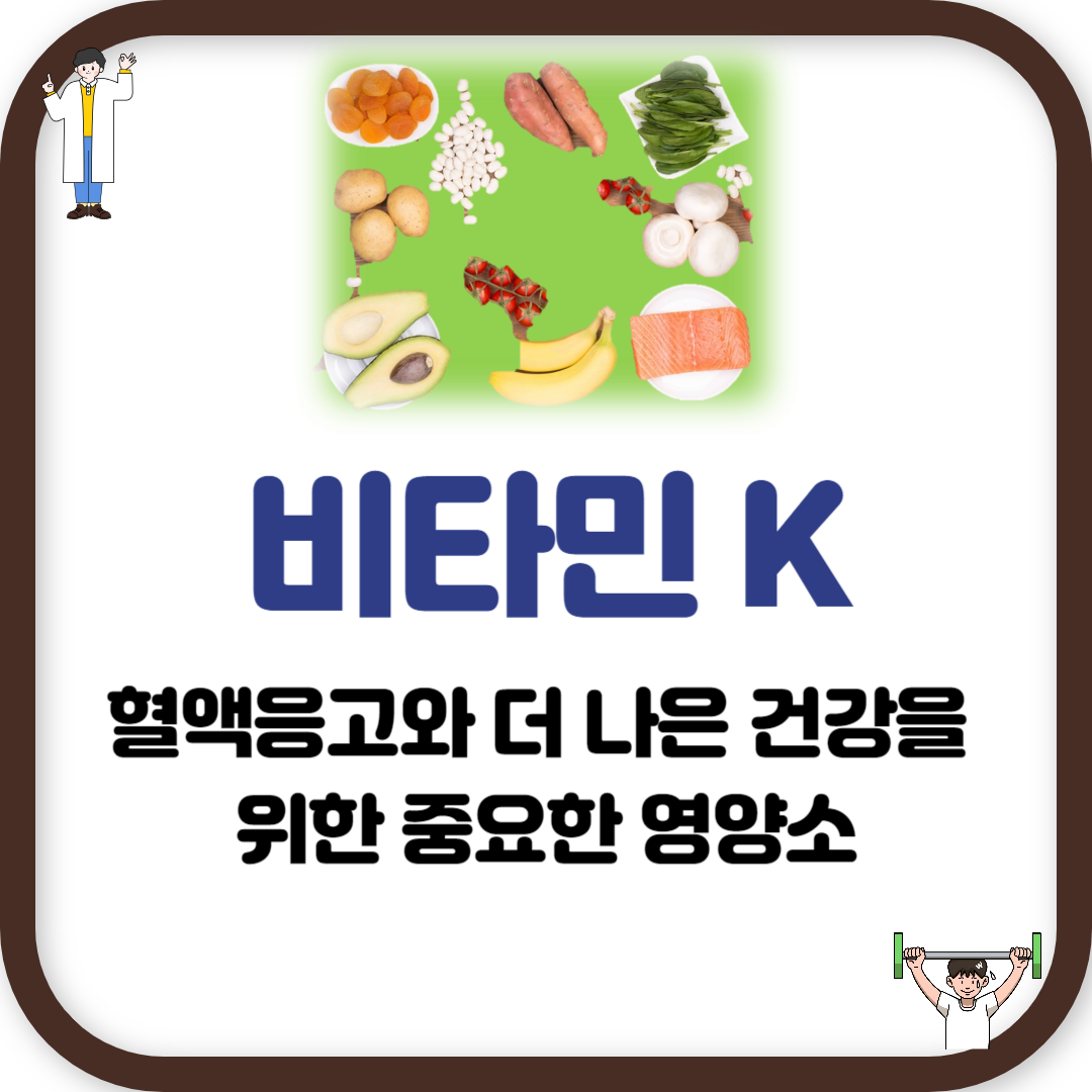 비타민 K: 혈액응고와 더 나은 건강을 위한 중요한 영양소