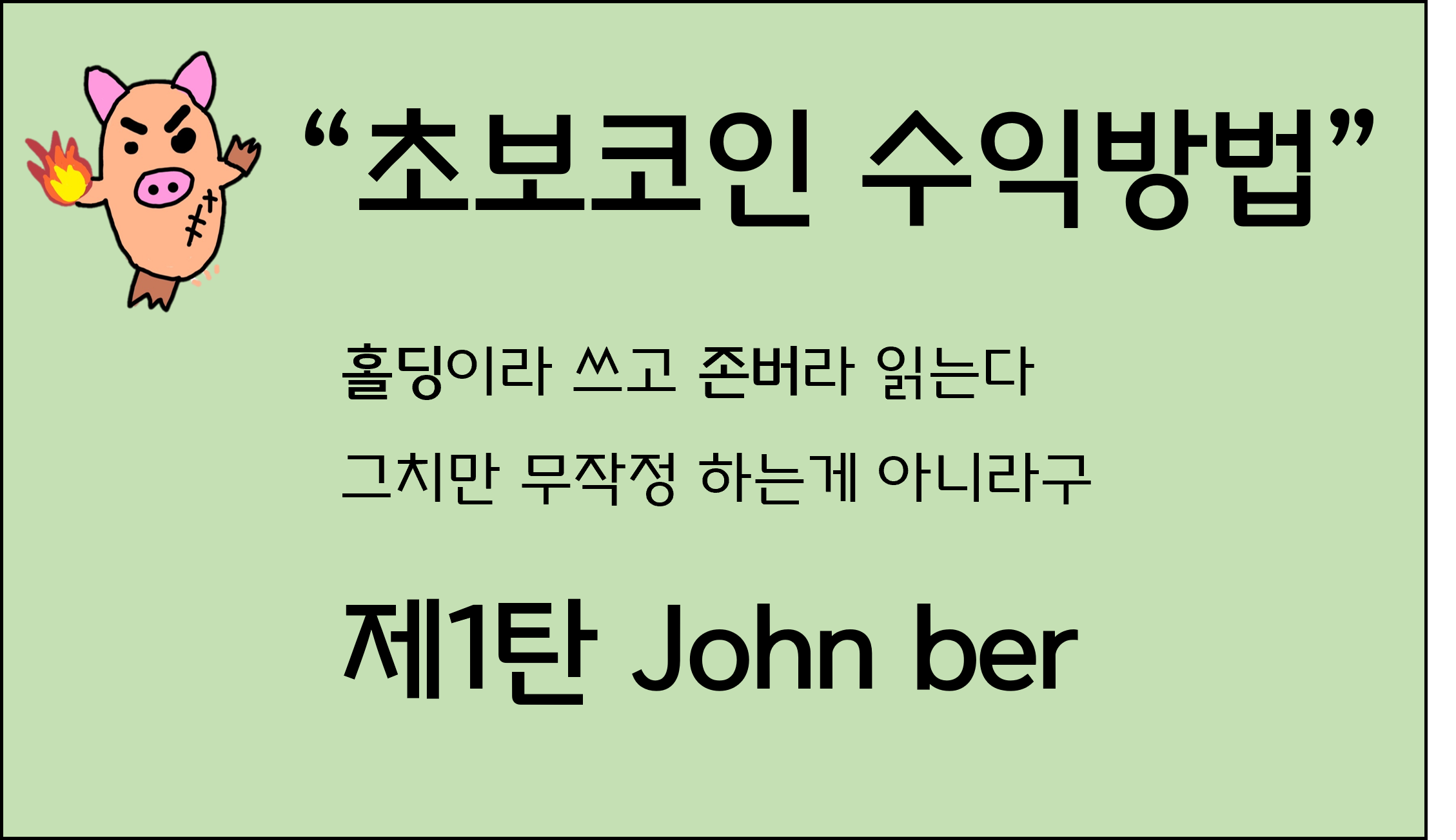  코인투자방법 - 1탄 강제존버 No, 의도적 존버OK