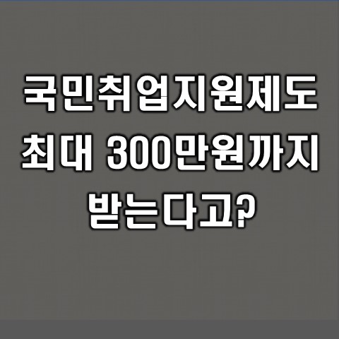  국민취업지원제도 신청방법, 구직촉진수당 등 총 정리