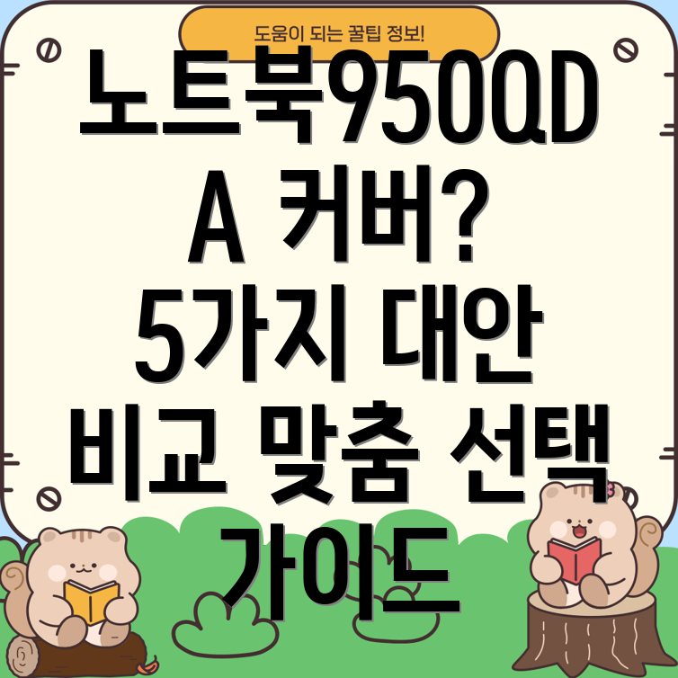 노트북950QDA외부커버고민5가지대안비교분석당신에게맞는선택은