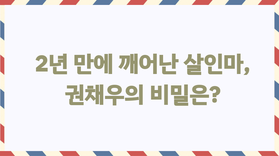 꽃은 미끼야 웹툰 파헤치기! 살인마의 기억, 진실은? - 2년 만에 깨어난 살인마, 권채우의 비밀은? 꽃은 미끼야 웹툰 파헤치기! 살인마의 기억, 진실은? - 2년 만에 깨어난 살인마, 권채우의 비밀은?
