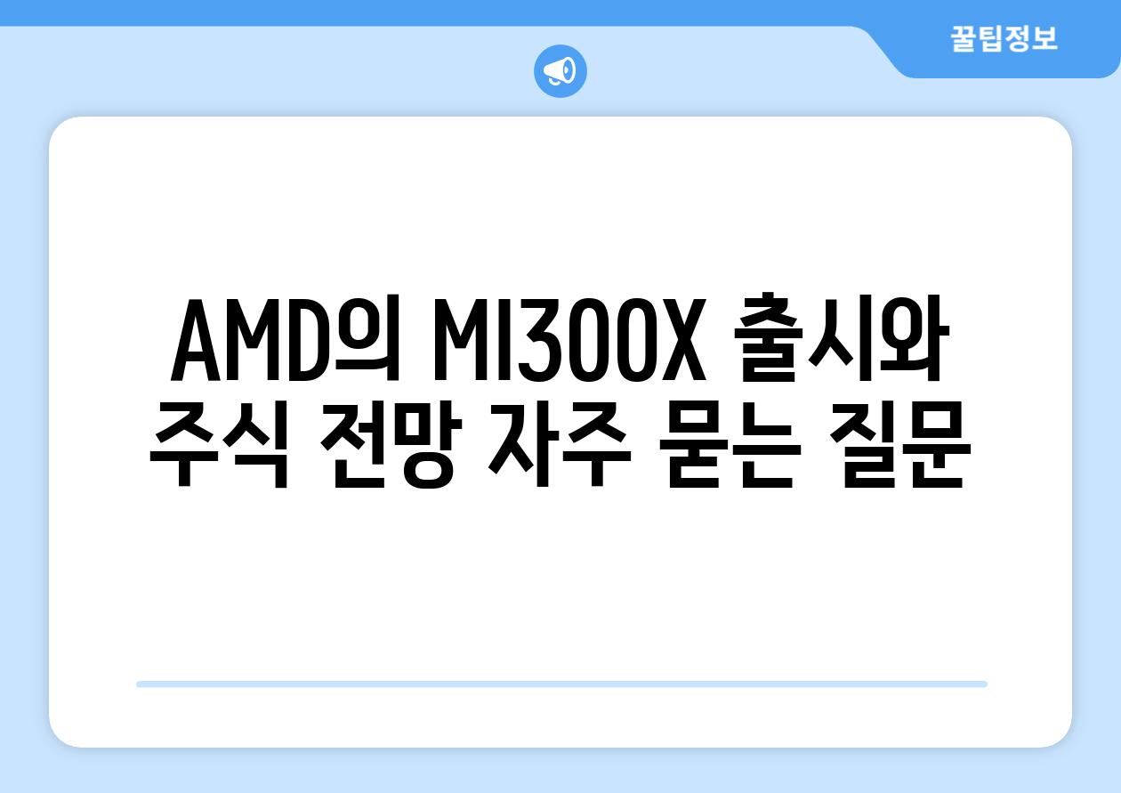 AMD의 MI300X 출시와 주식 전망 자주 묻는 질문