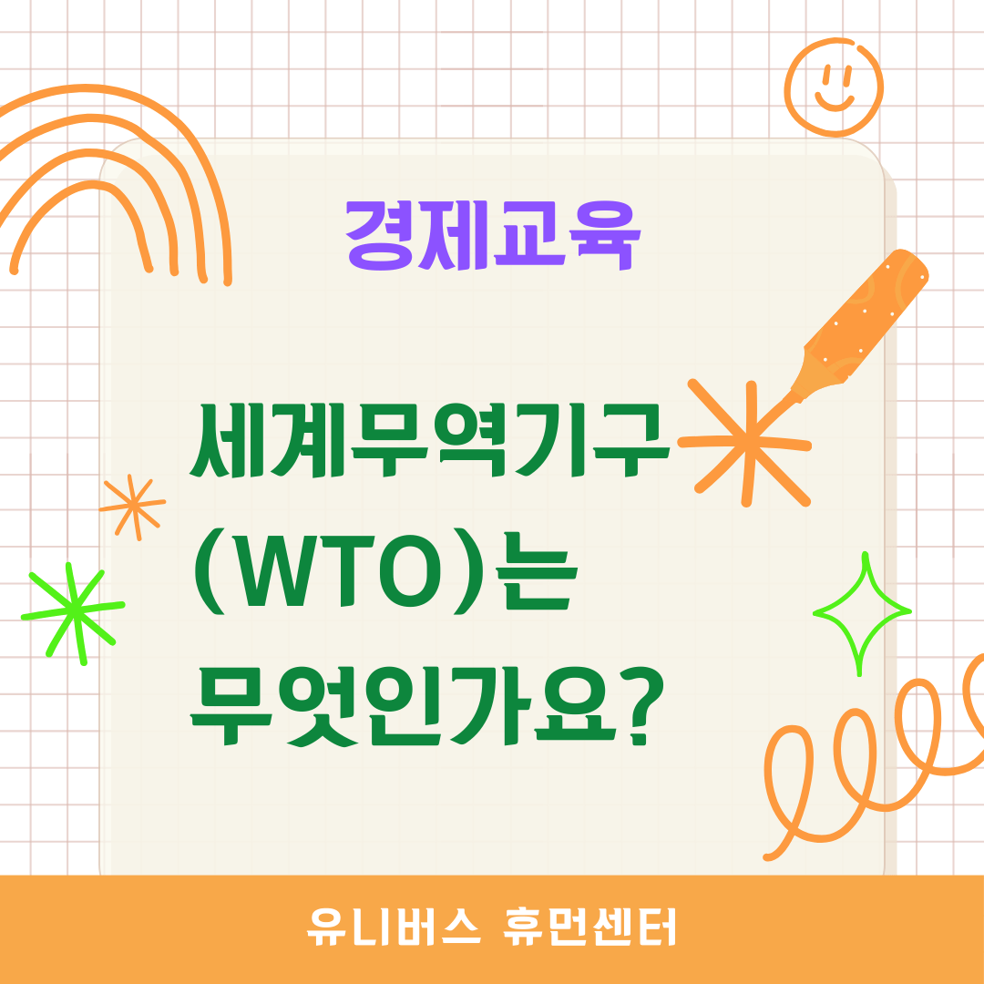  세계무역기구(WTO)는 무엇인가요?