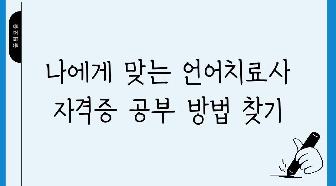 나에게 맞는 언어치료사 자격증 공부 방법 찾기