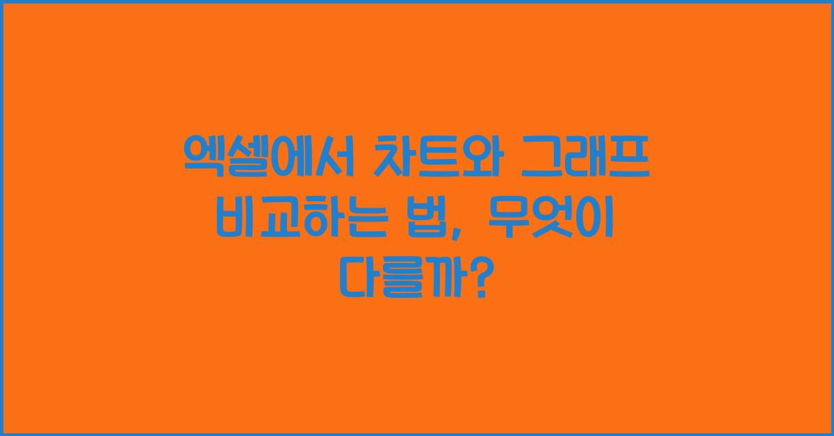 엑셀에서 차트와 그래프 비교하는 법