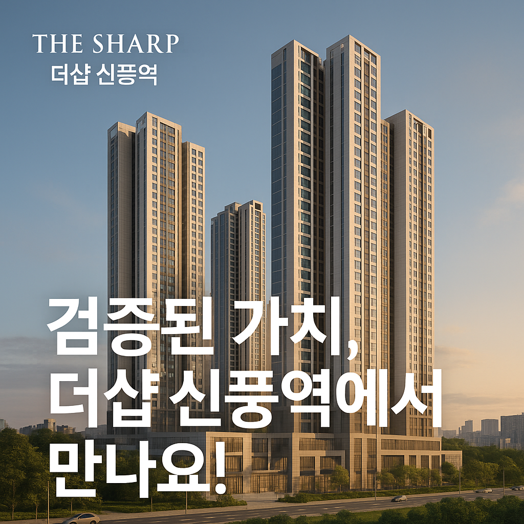 더샵-신풍역의-가치