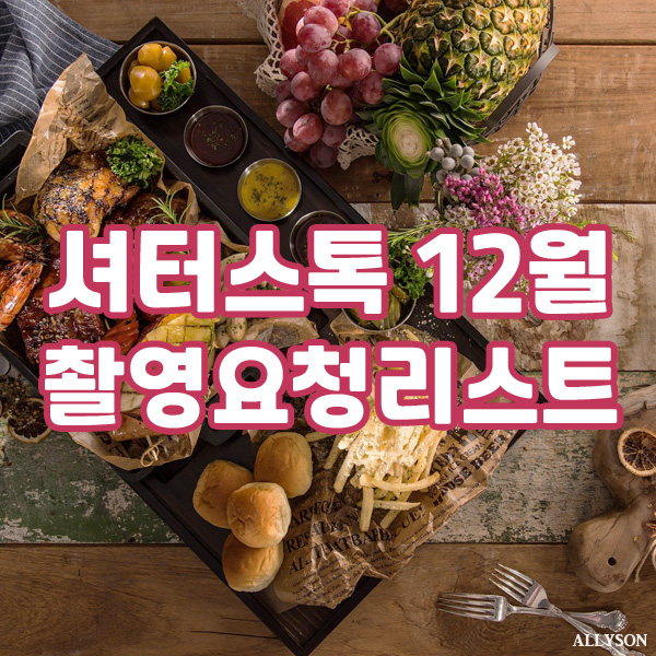  셔터스톡 코리아 2020년 12월 저작권 걱정없는 이미지 사진