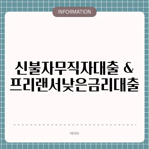 신불자무직자대출 & 프리랜서낮은금리대출