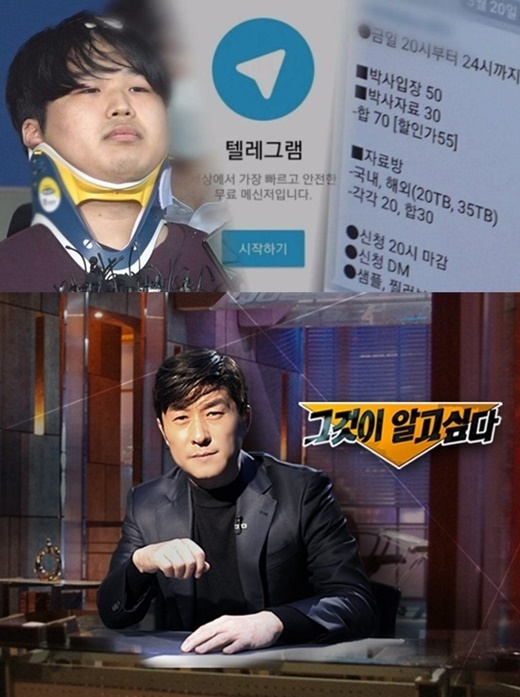  그것이 알고싶다 1208회 은밀한 초대 뒤에 숨은 괴물 - 텔레그램 ‘박사’는 누구인가