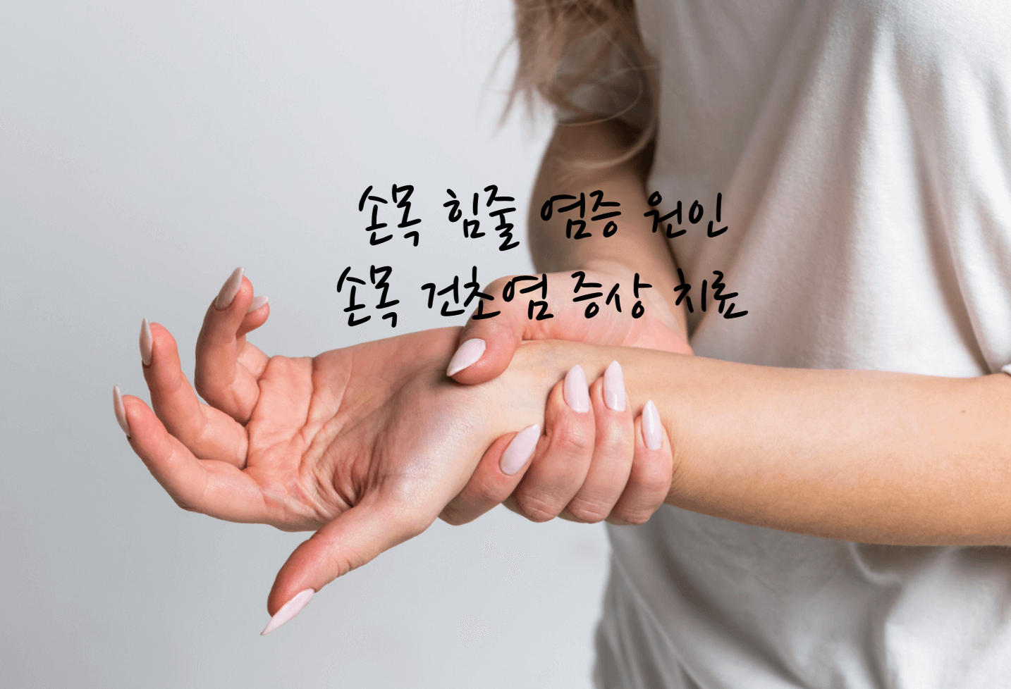 손목 힘줄 염증