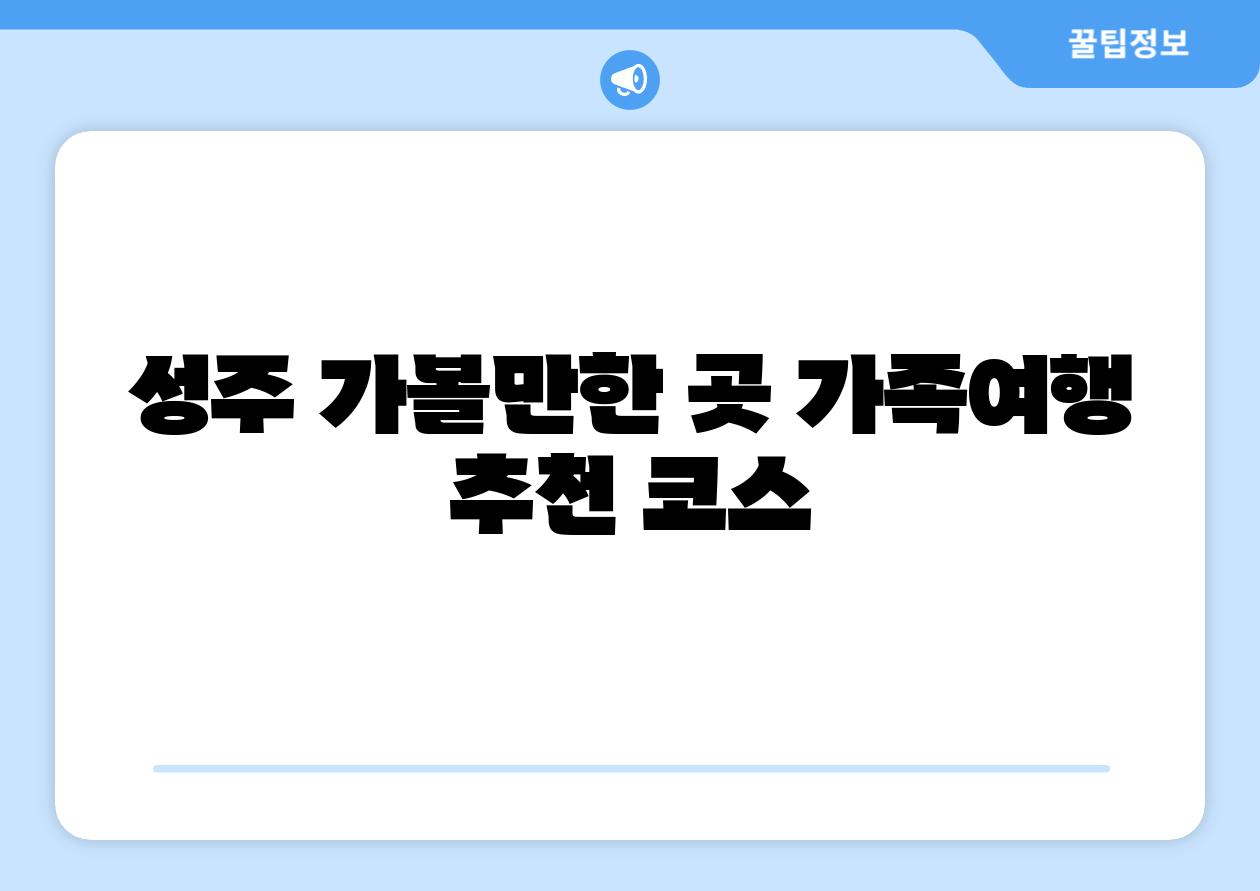 성주 가볼만한 곳 가족여행 추천 코스