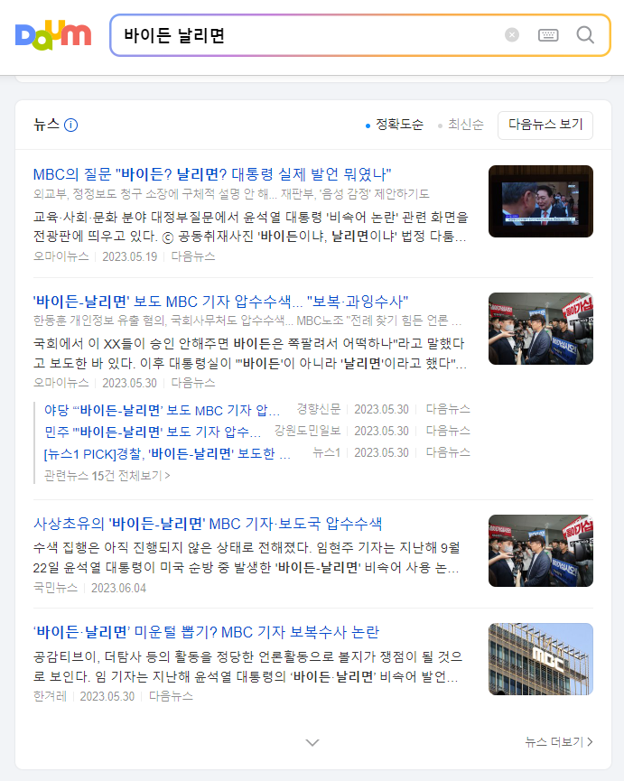  [사회] '바이든 날리면' MBC 기자 압수수색