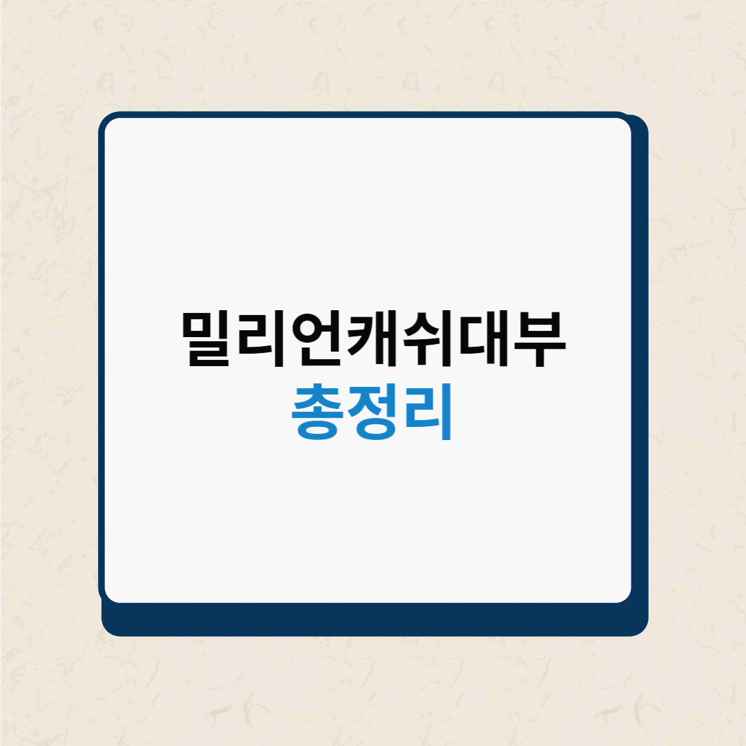  밀리언캐쉬대부 조건 및 한도 받아본 후기까지 100% 총정리