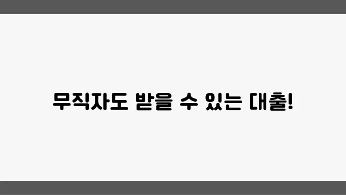 무직자 정부지원 대출 종류 및 조건 신청방법 알아보기