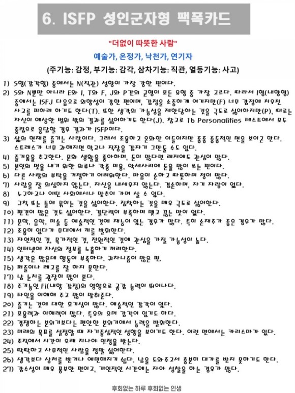  재미로 보는 MBTI - 성격유형별 팩폭카드 6. ISFP(성인군자형)