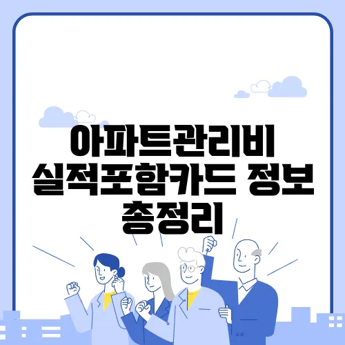 아파트관리비 실적포함카드 정보 총정리