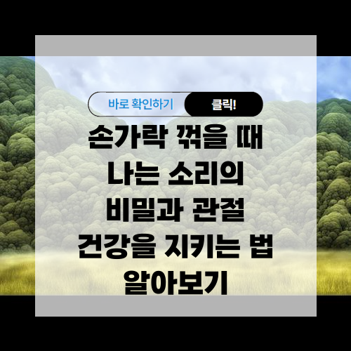 손가락 마디 소리 비밀과 관절 건강을 지키는 법 알아보기
