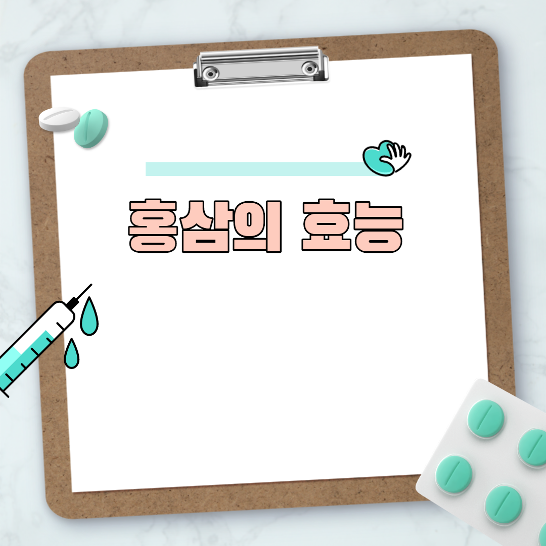  홍삼의 효능