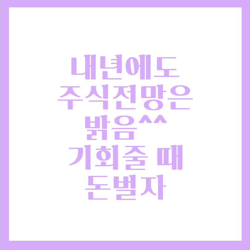  다사다난 했던 2020년 주식시장 한해 마무리, 2021년 내년에도 주식시장 오를까?