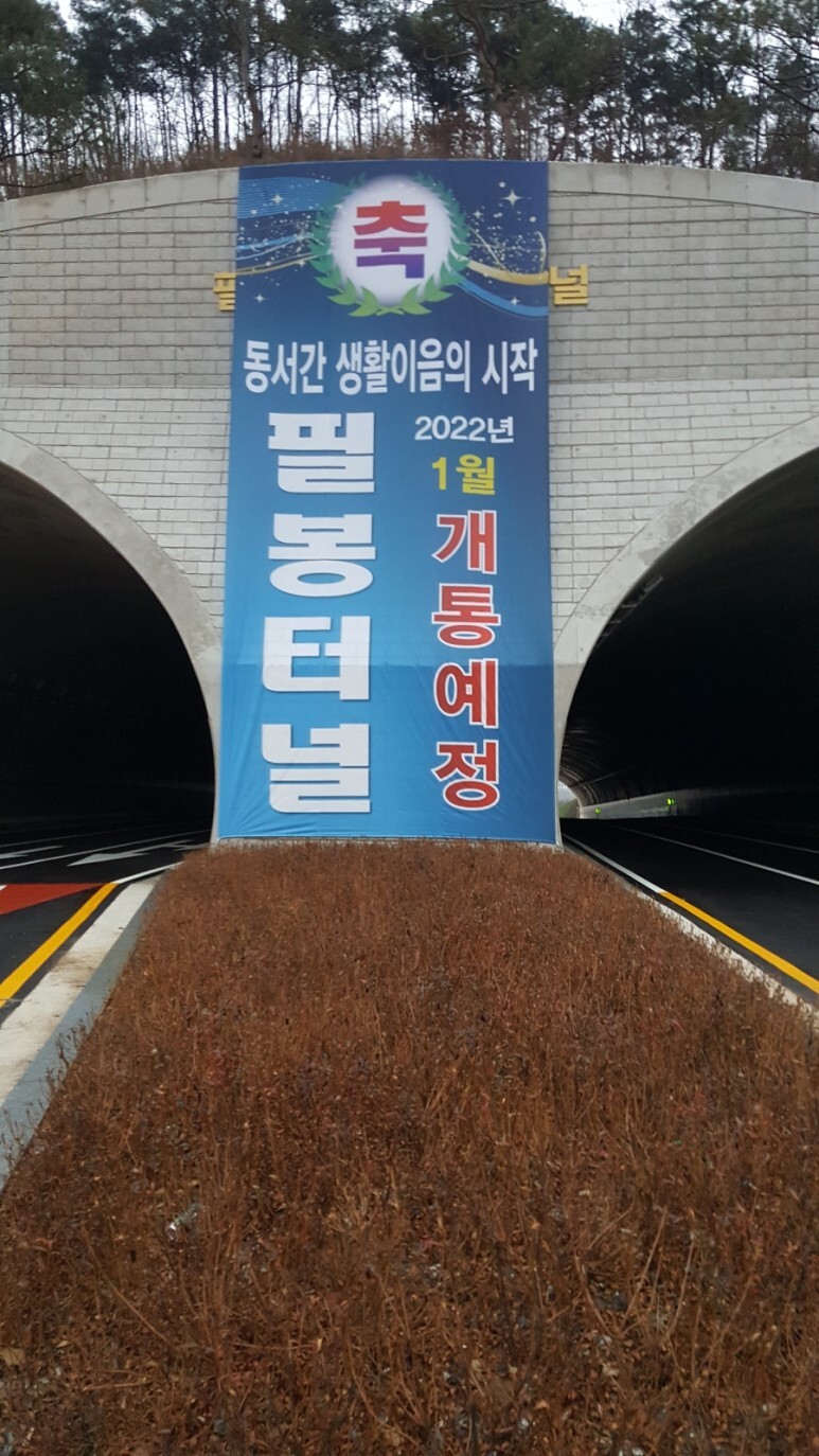  필봉터널 개통 임박