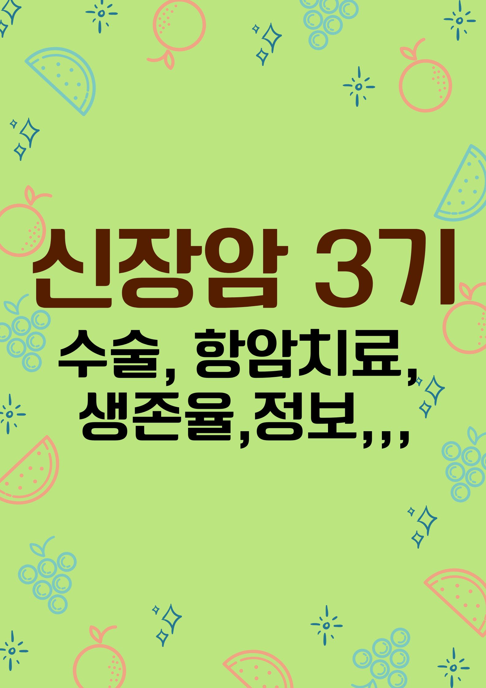 신장암 3기 (수술 및 항암치료, 생존율까지 꼭 알아야 할 정보)