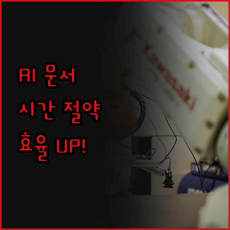 AI 기술로 문서 작성 시간을 절약하