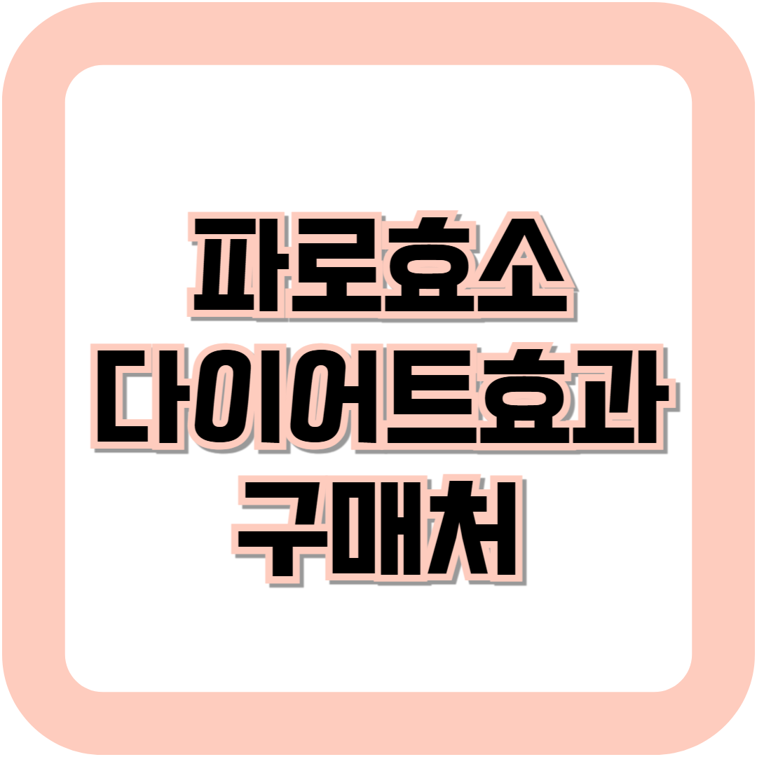 파로곡물과 파로 효소 효능