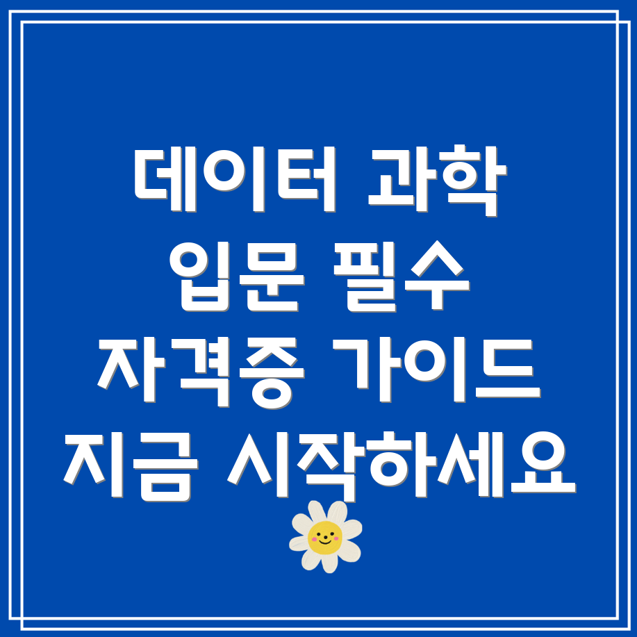 데이터 과학 자격증