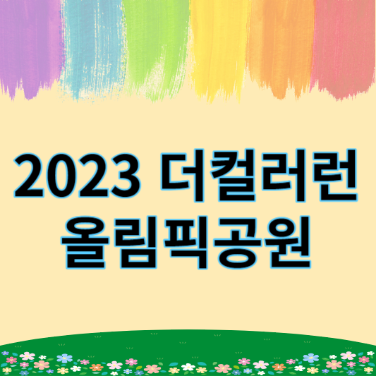 2023_컬러런_썸네일