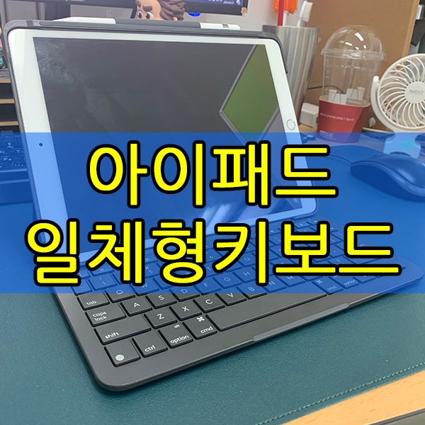  로지텍 슬림 폴리오 for 아이패드 에어 3세대 키보드 사양 및 사용기