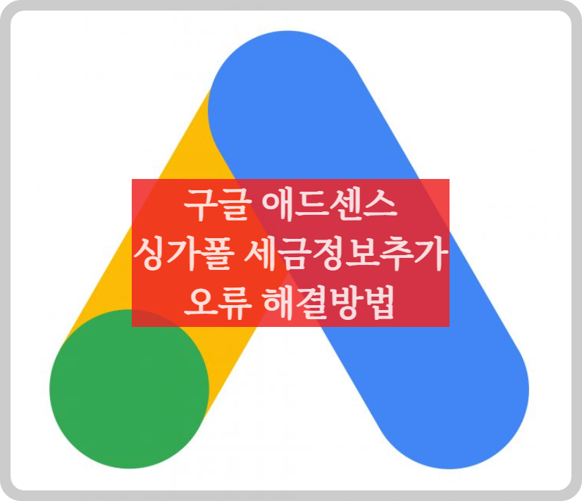 구글애드센스오류1