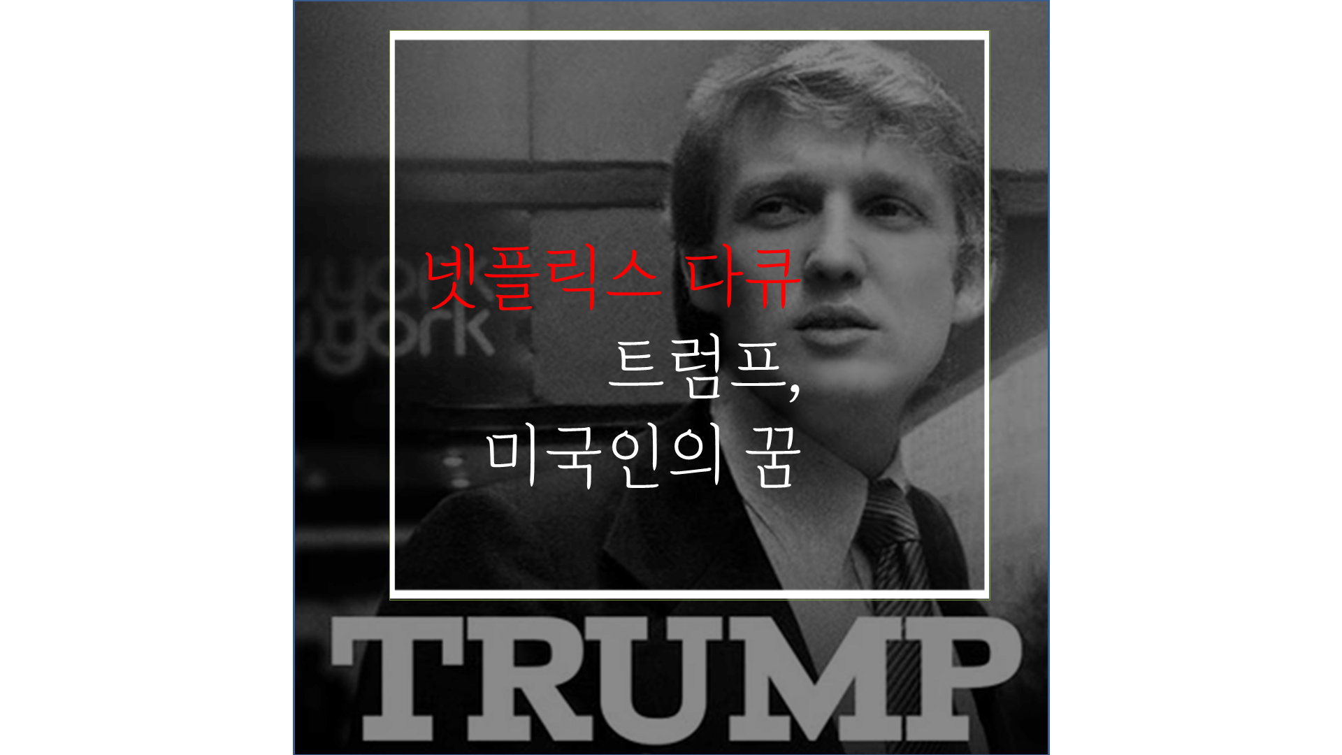  넷플릭스  다큐 <트럼프, 미국인의 꿈> 리뷰: 트럼프 대선불복, 전혀 놀랍지 않다.