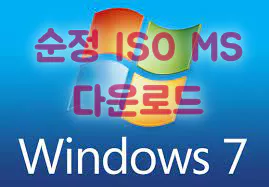  윈도우 7 순정 이미지 iso MS 다운로드 링크