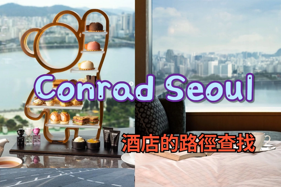 &quot;Conrad Seoul&quot; 酒店的路徑查找