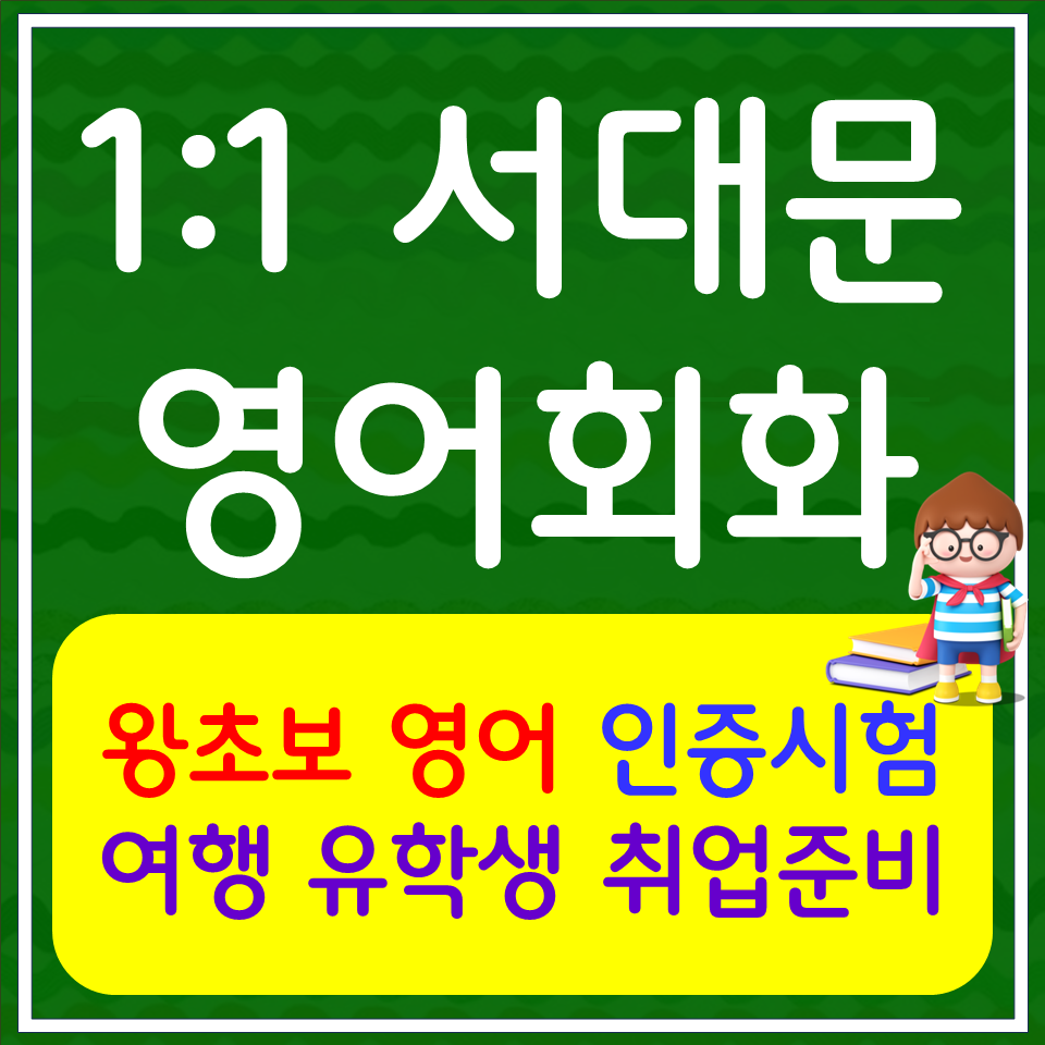  홍제동 초등 영어회화 충현동 오픽 아이엘츠 토익 스피킹 영어과외 면접준비