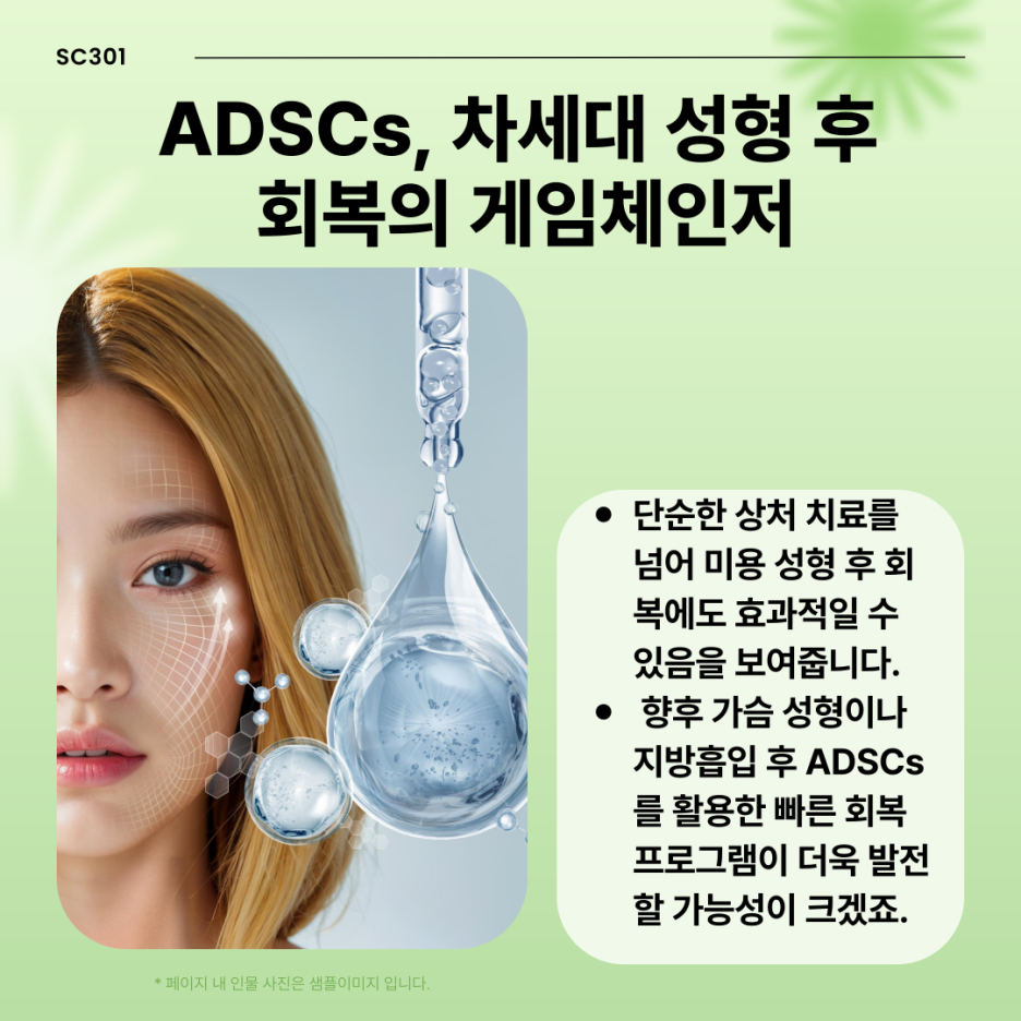 img 가슴 성형, 지방흡입 후 빠른 회복! ADSCs로 피부 재생과 탄력 회복
