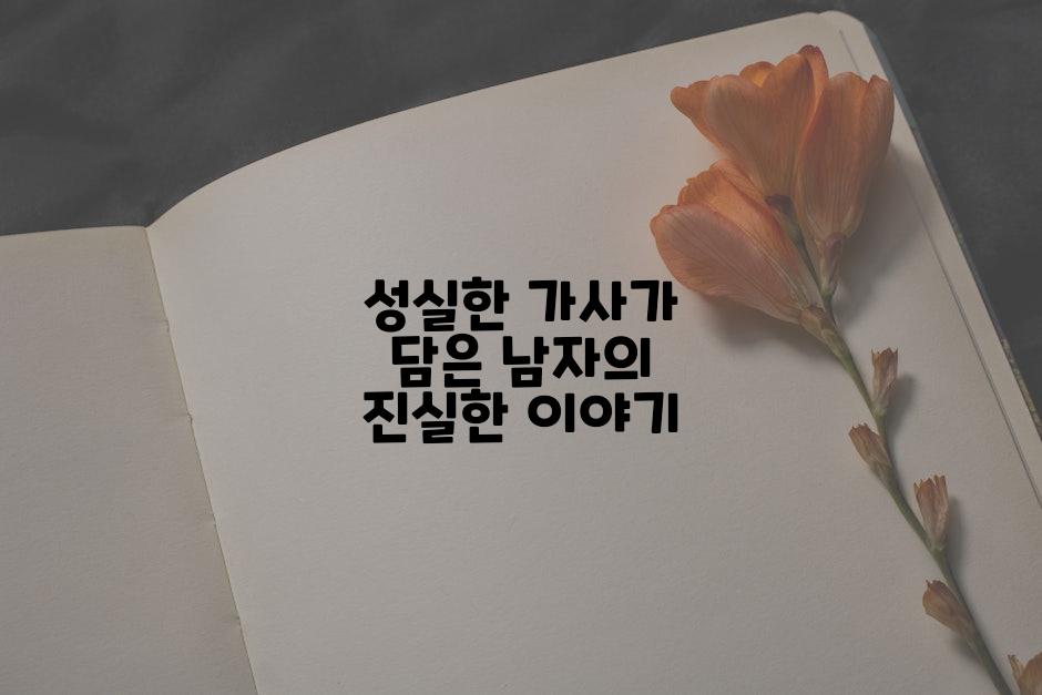성실한 가사가 담은 남자의 진실한 이야기
