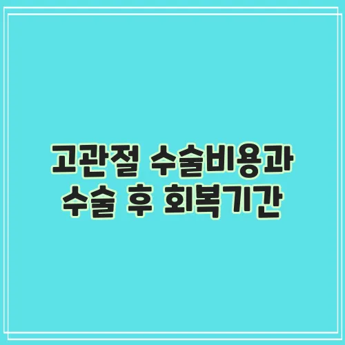 고관절 수술비용과 수술 후 회복기간