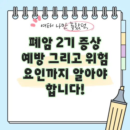 폐암 2기 증상 예방 그리고 위험 요인까지 알아야 합니다!