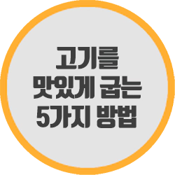  고기를 맛있게 굽는 5가지 방법