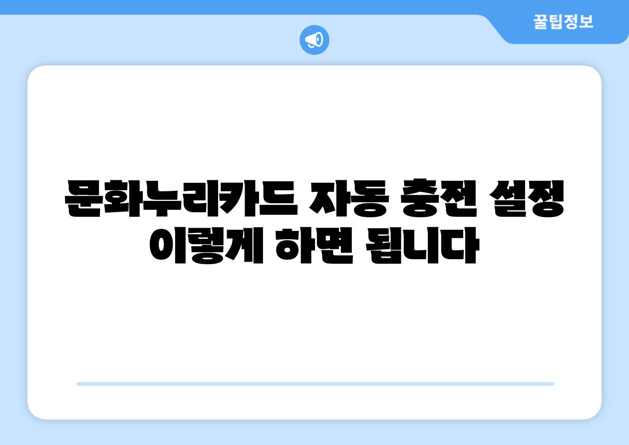 문화누리카드 자동 충전 설정 이렇게 하면 됩니다