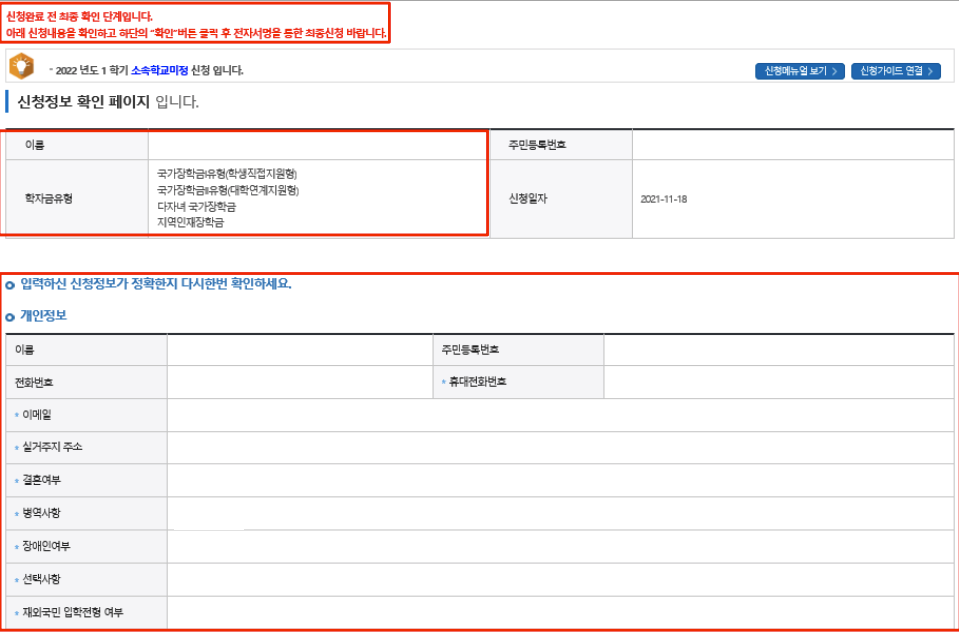 국가장학금 최종 신청단계