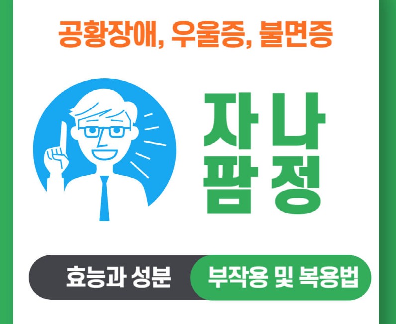 자나팜정의-효능과성분-부작용-및-복용법에-대한-로고입니다.