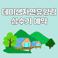  데미샘자연휴양림 성수기 예약 추첨